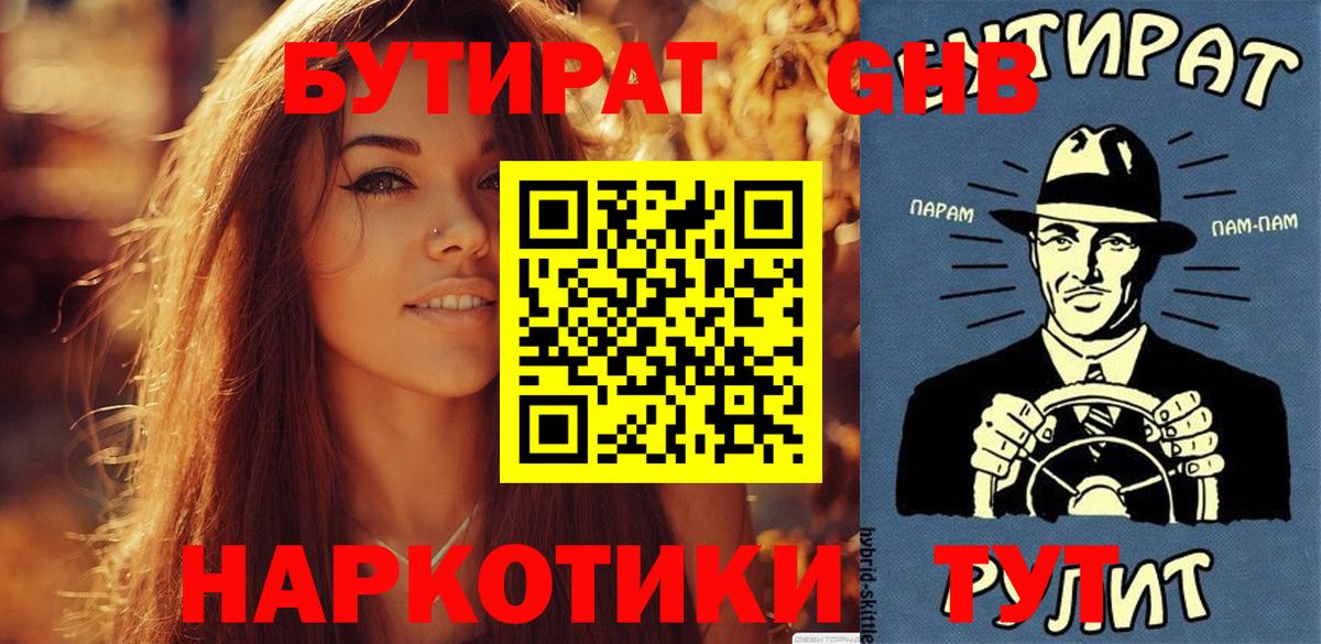 Отрадный  Бутират бутандиол  Вход с VPN 